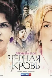 Черная кровь русский сериал